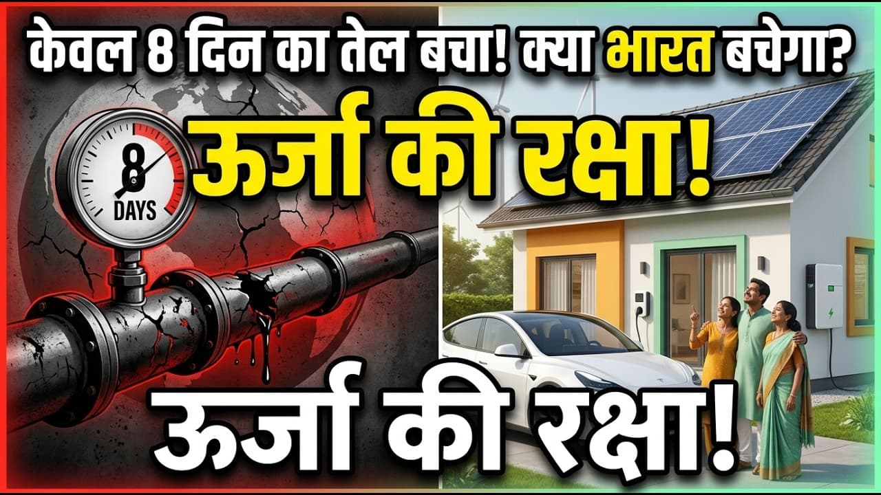 भारत का 8 दिन का तेल भंडार: अपनी ऊर्जा