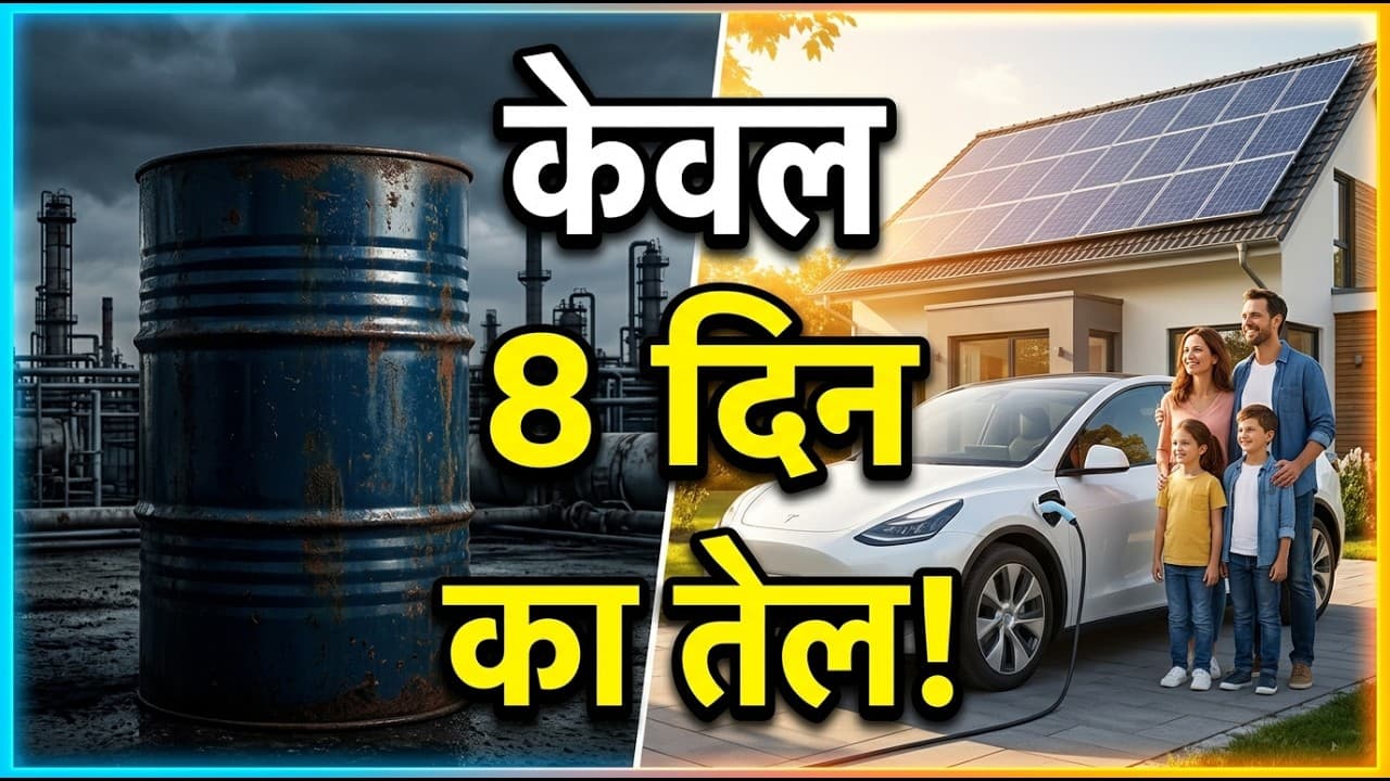 भारत का 8 दिन का तेल भंडार: क्या बदलेग